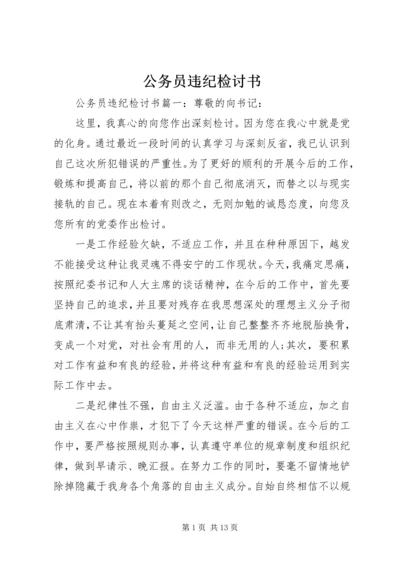 公务员违纪检讨书 (8).docx