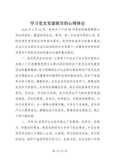 学习党史党建报告的心得体会.docx