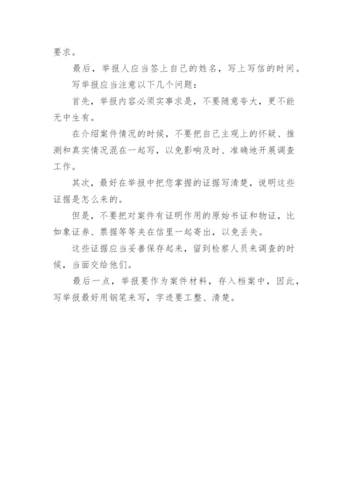 检举信怎么写才好.docx