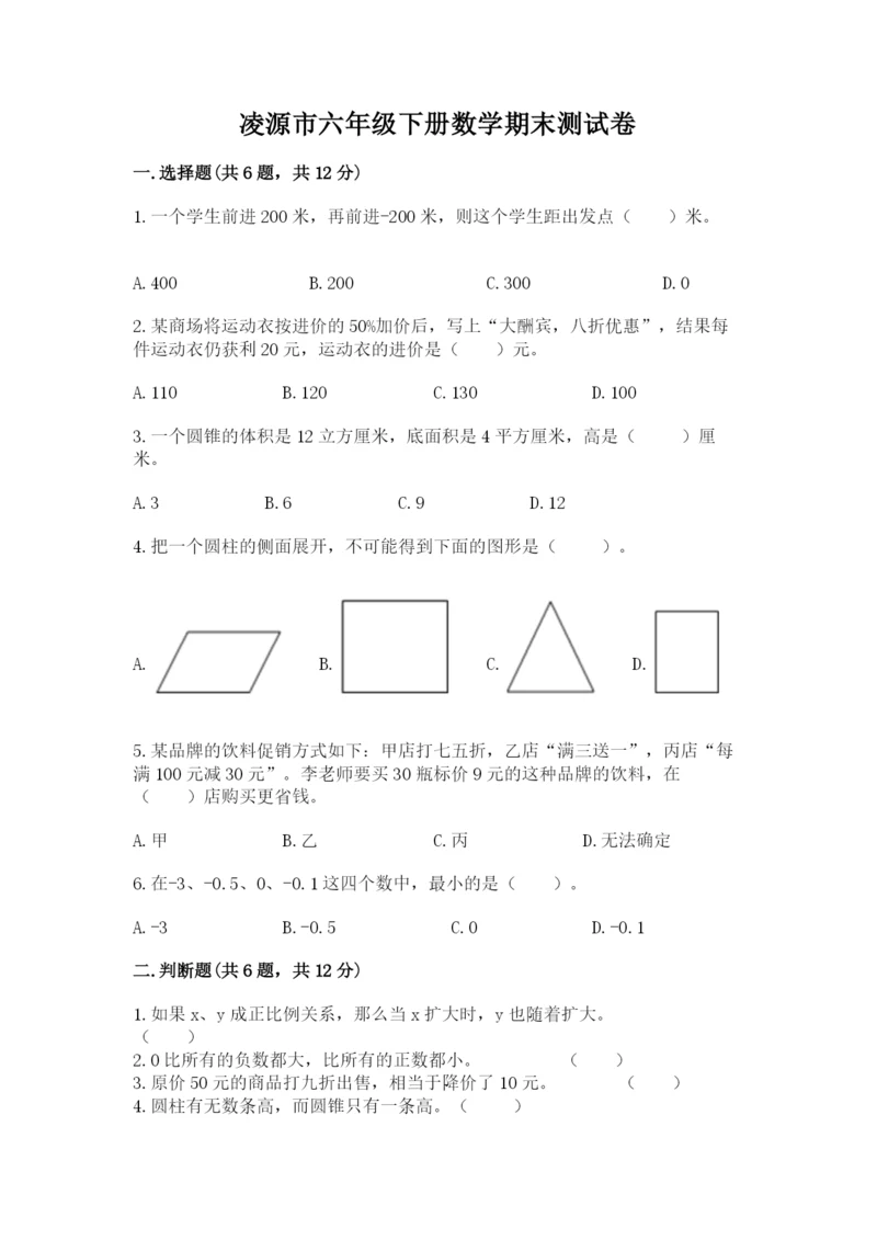 凌源市六年级下册数学期末测试卷（考试直接用）.docx