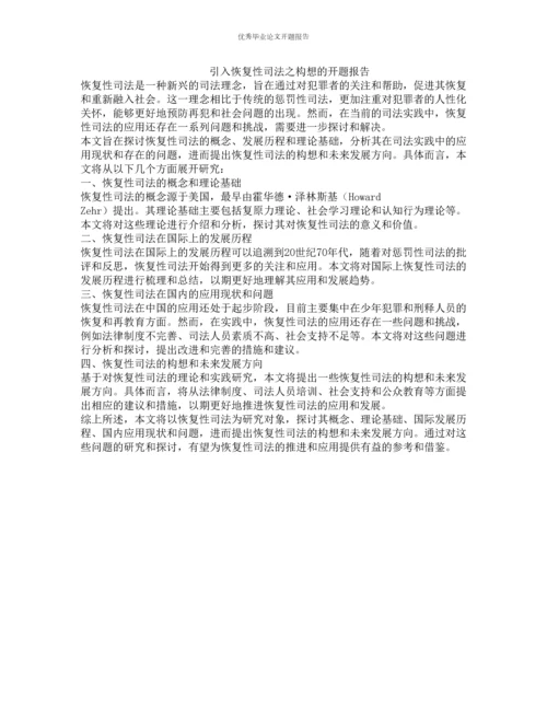 引入恢复性司法之构想的开题报告.docx