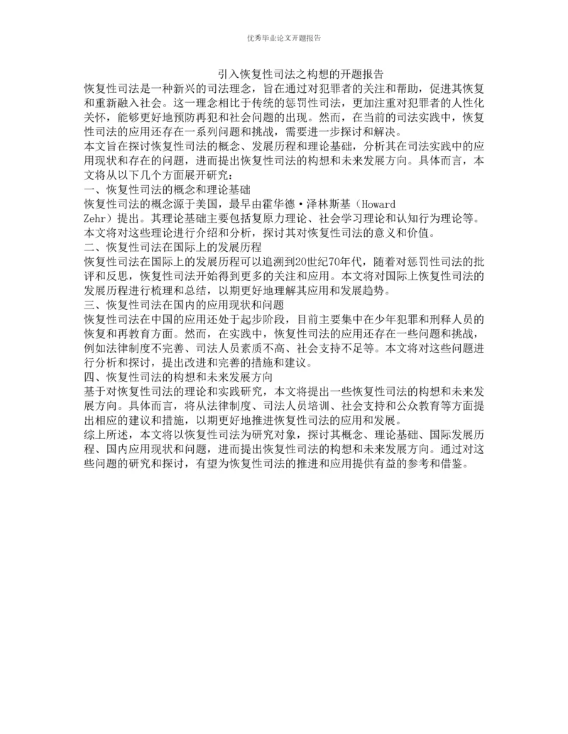 引入恢复性司法之构想的开题报告.docx