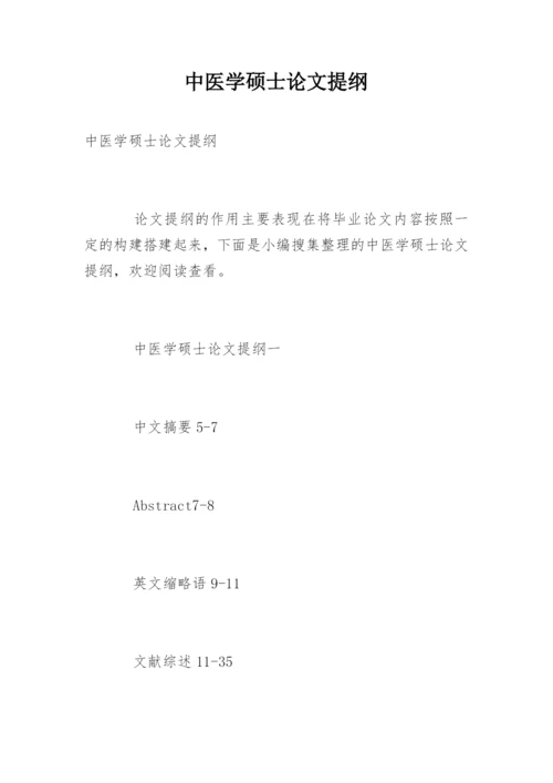 中医学硕士论文提纲.docx