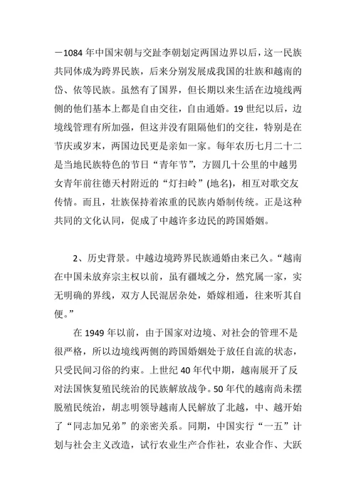 中越边境跨国婚姻问题研究(妇女篇)