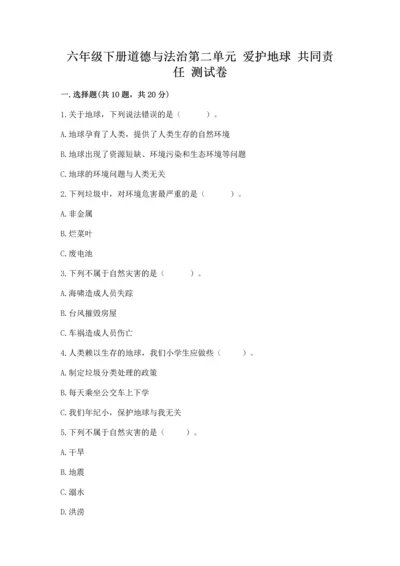 六年级下册道德与法治第二单元 爱护地球 共同责任 测试卷含答案（基础题）.docx