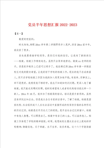 党员半年思想汇报20222023