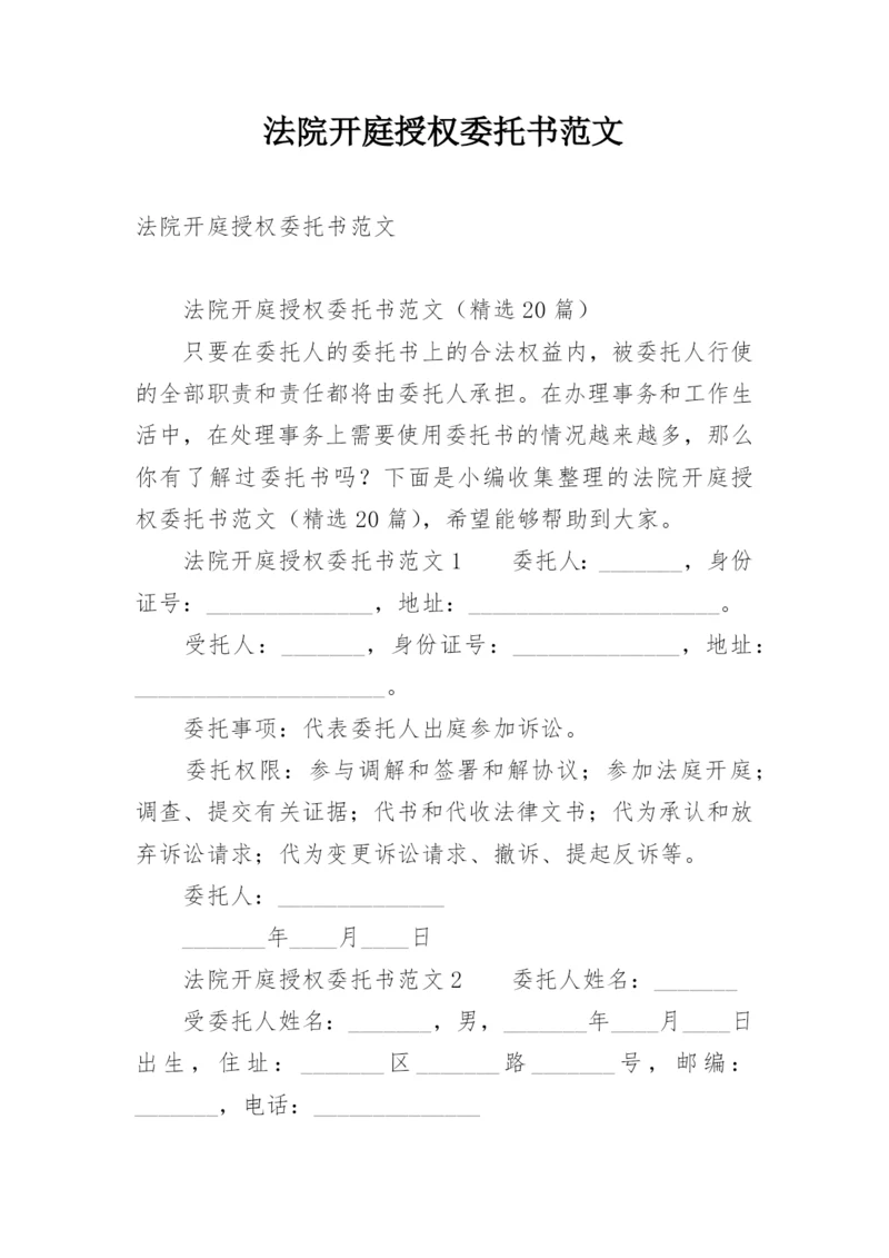 法院开庭授权委托书范文.docx