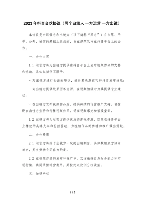 2023年抖音合伙协议(两个自然人-一方运营-一方出镜).docx