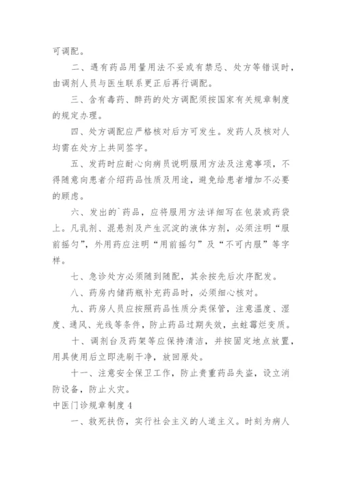 中医门诊规章制度.docx