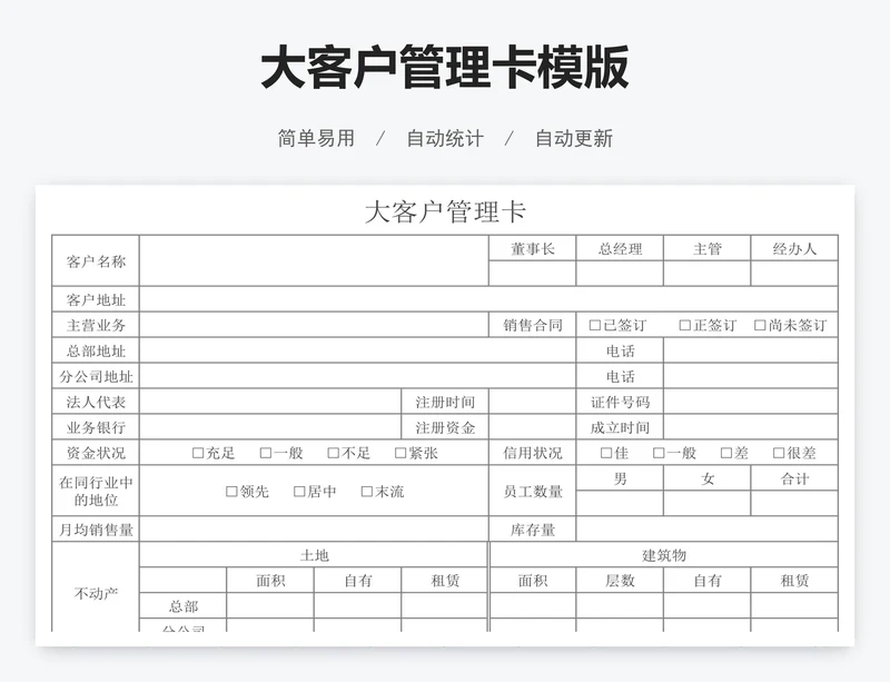 大客户管理卡模版