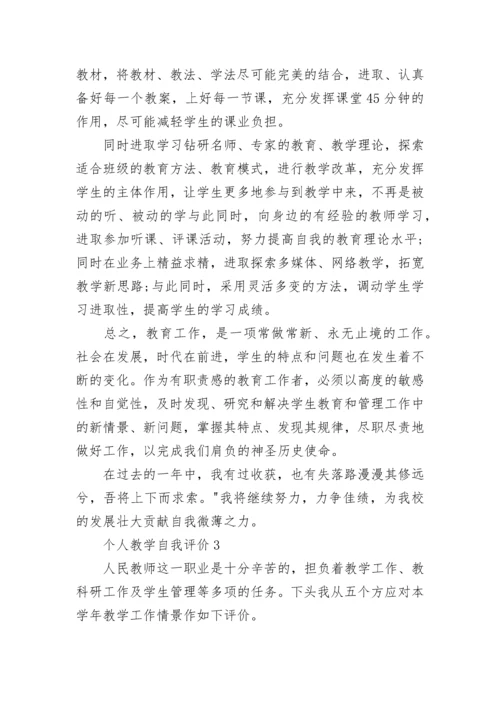 个人教学自我评价范文五篇大全.docx