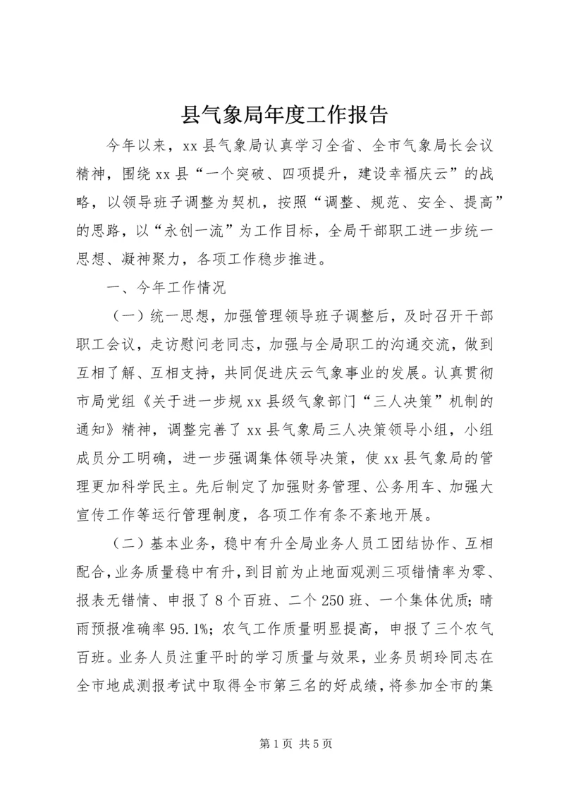 县气象局年度工作报告 (4).docx