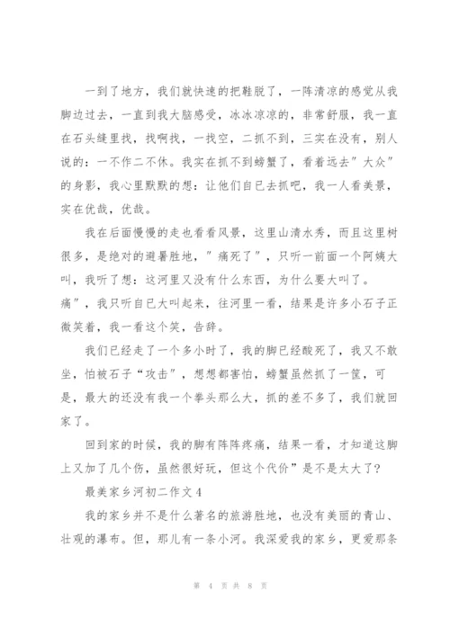 最美家乡河初二作文5篇.docx