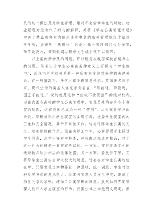 高校学生公寓管理的法理探讨的论文.docx