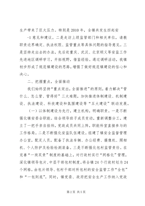 安全监管规范镇建设情况汇报.docx