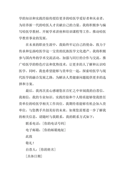 哈医学专业求职自荐信