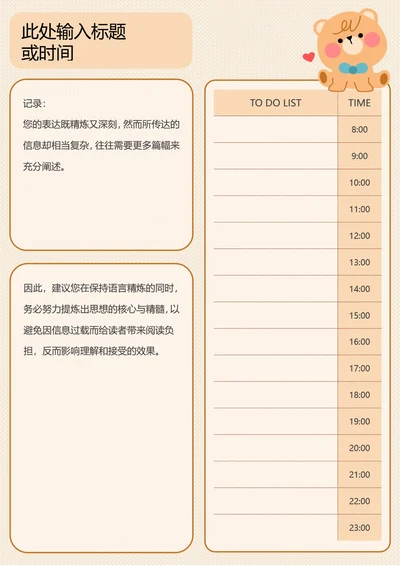 可爱卡通日程规划