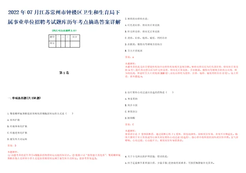 2022年07月江苏常州市钟楼区卫生和生育局下属事业单位招聘考试题库历年考点摘选答案详解