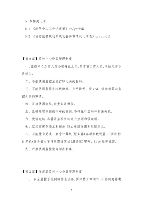 监控中心设备管理制度3篇.docx