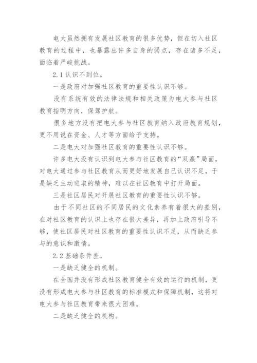 电大发展社区教育的优势与挑战论文.docx