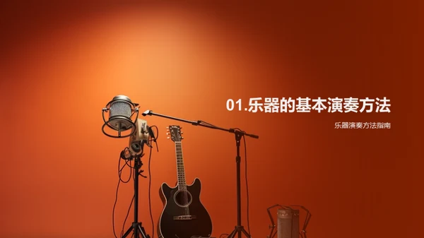 乐器演奏全攻略