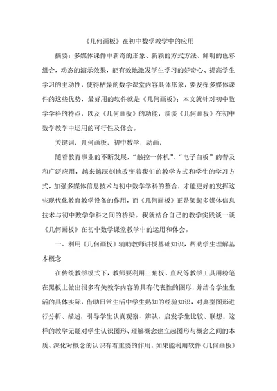 《几何画板》在初中数学教学中的应用