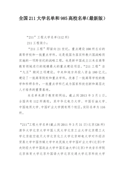 全国211大学名单和985高校名单（最新版）.docx