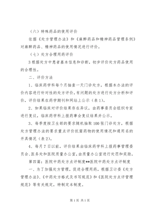 医院处方点评制度 (2).docx