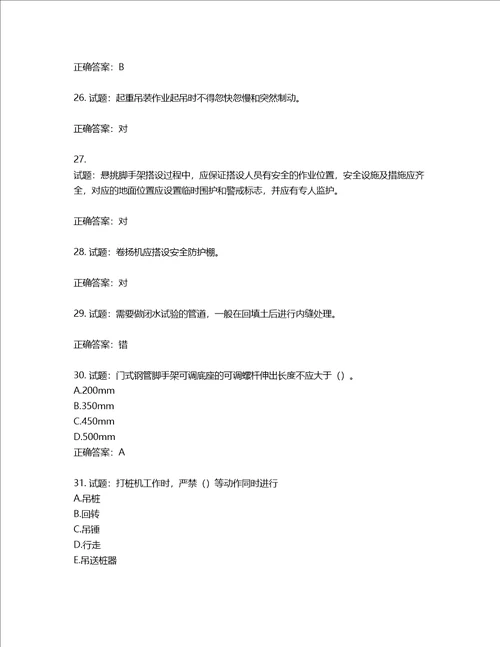 2022版山东省建筑施工专职安全生产管理人员C类考核题库第904期含答案