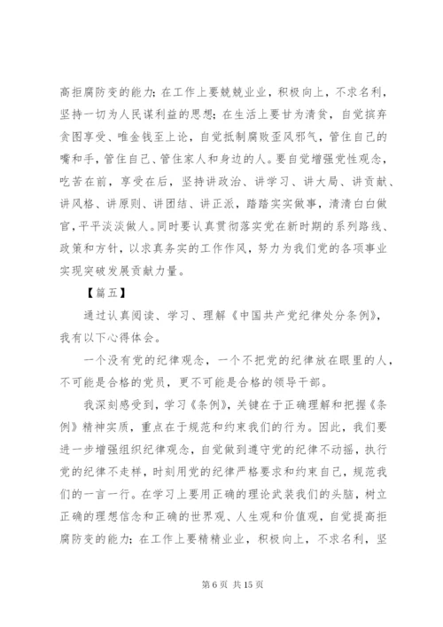 学习贯彻《共产党纪律处分条例》感悟10篇.docx