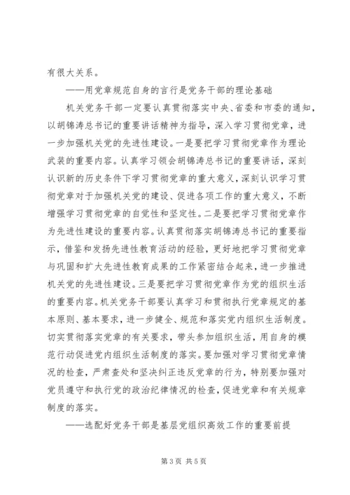 怎样培养造就一支高素质的机关党务干部队伍.docx