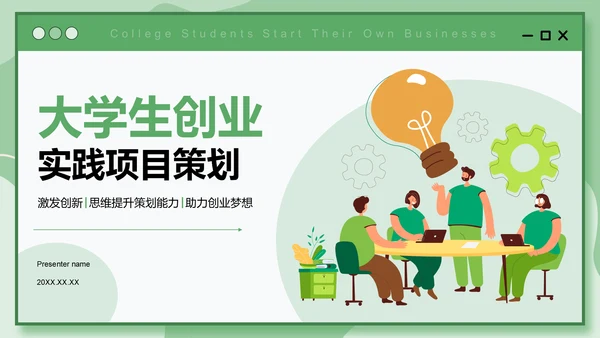 绿色插画风大学生创业实践项目策划PPT模板