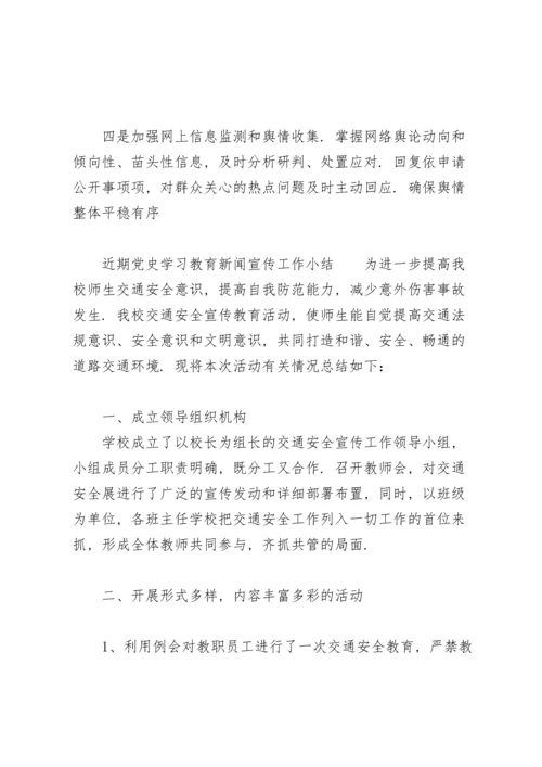 近期党史学习教育新闻宣传工作小结.docx