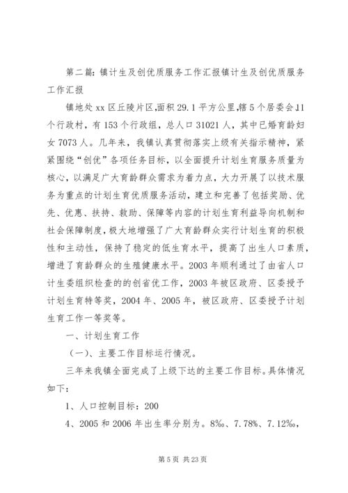 计生优质服务示范镇建设工作方案.docx