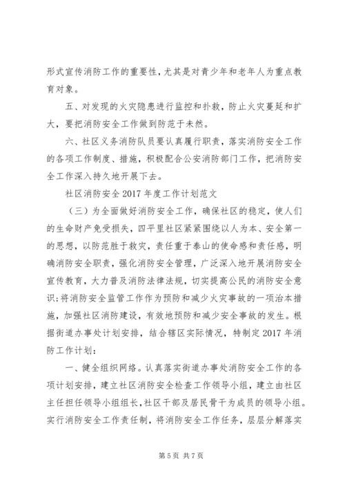 社区消防安全XX年度工作计划范文.docx