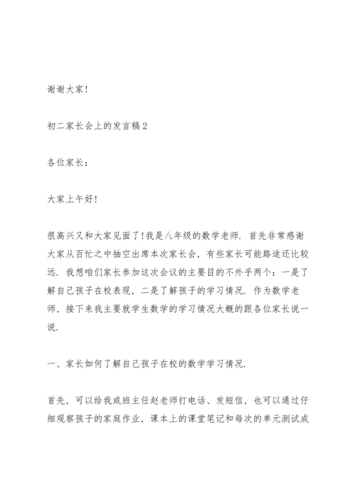 初二家长会上的发言稿.docx