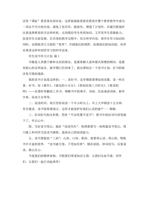 有关学生读书学习计划3篇.docx