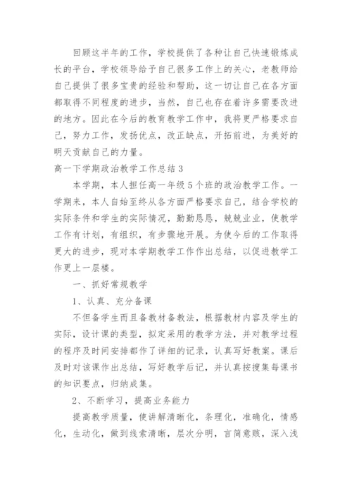 高一下学期政治教学工作总结.docx