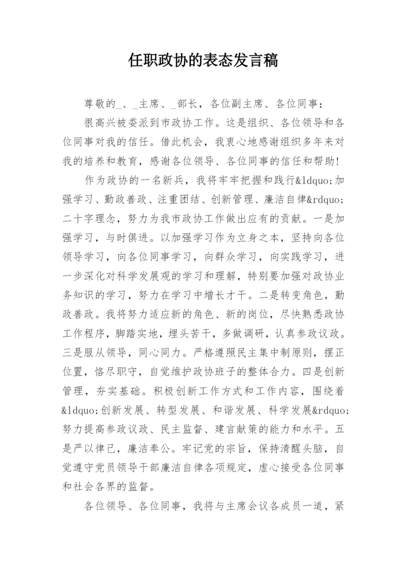 任职政协的表态发言稿.docx