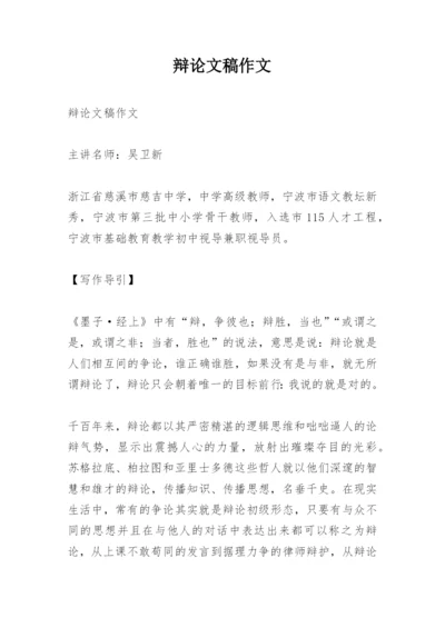 辩论文稿作文精编.docx