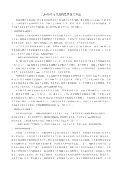 几种外墙内保温构造的施工方法.docx