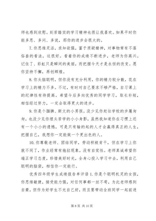 四年级学生成绩报告单评语.docx