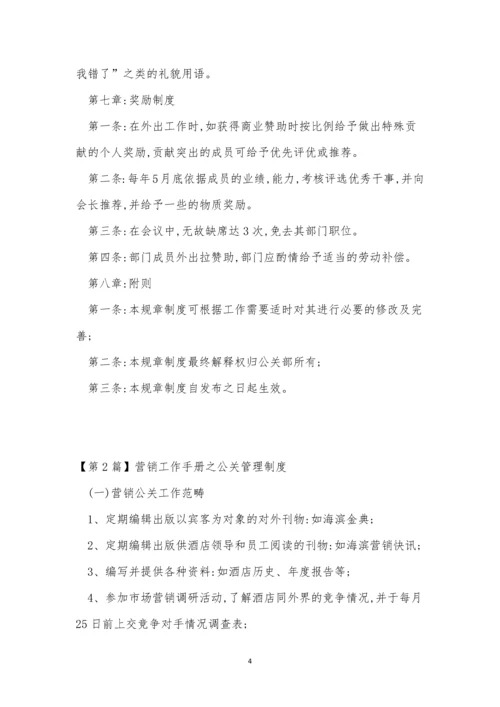 公关管理制度3篇.docx