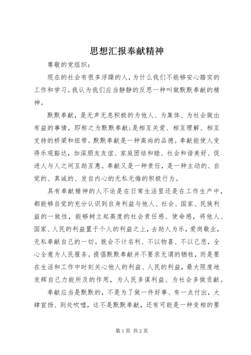 思想汇报奉献精神 (3).docx