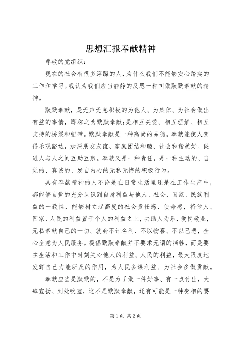思想汇报奉献精神 (3).docx
