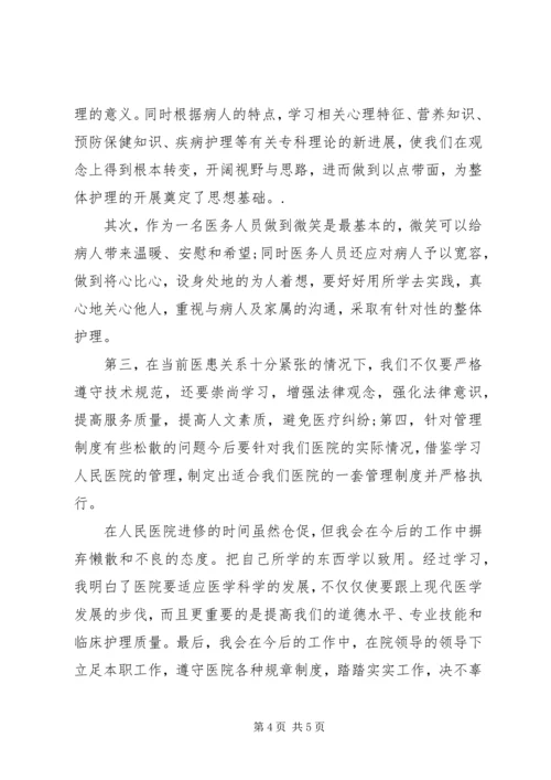 人民医院进修心得体会.docx