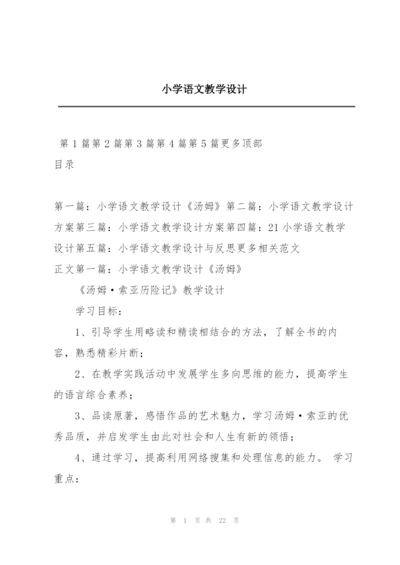 小学语文教学设计.docx