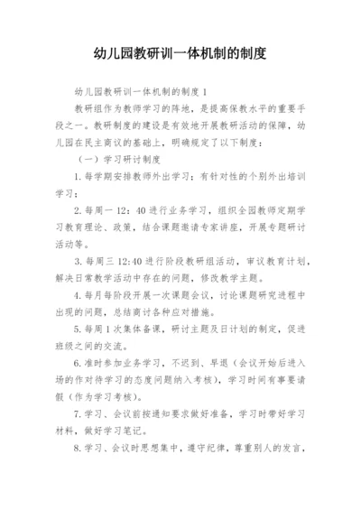 幼儿园教研训一体机制的制度.docx