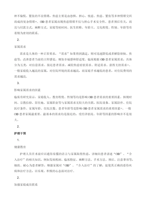 先天性心脏病介入治疗患儿父母焦虑与需求的研究综述.docx