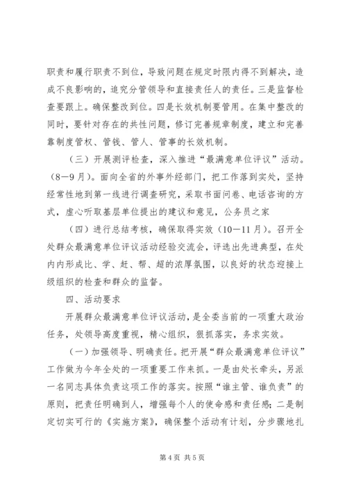 群众评选满意政府部门工作方案.docx